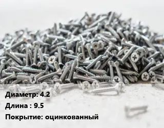 Шуруп 4.2х9.5 оцинкованный